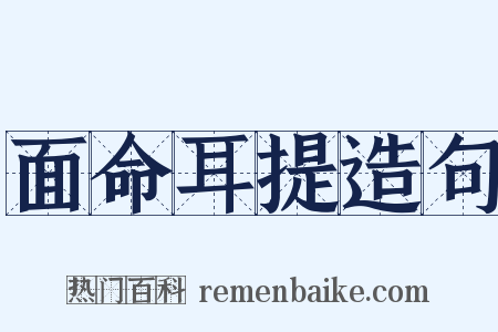 面命耳提造句是什么意思的图片